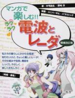 マンガで楽しむ!!ラクラク電波とレーダ 増補改訂版