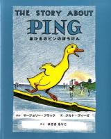 あひるのピンのぼうけん 新装版