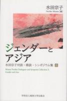 ジェンダーとアジア ＜水田宗子対談・鼎談・シンポジウム集 / 水田宗子 編 3＞