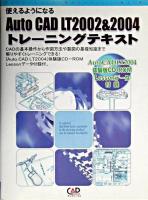 使えるようになるAuto CAD LT 2002&2004トレーニングテキスト ＜キャドワークスCAD操作ガイドシリーズ 第33弾＞