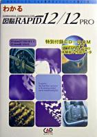 わかる 図脳RAPID 12/12 PRO ＜キャドワークスCAD操作ガイドシリーズ第35弾＞