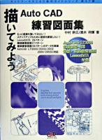 描いてみよう AutoCAD練習図面集
