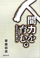 人間力を育む : 生き方の仏教入門