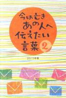今は亡きあの人へ伝えたい言葉 2(2011年版)