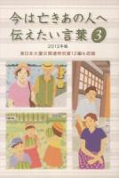 今は亡きあの人へ伝えたい言葉 3(2012年版) (東日本大震災関連特別賞12編も収録)