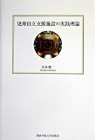 児童自立支援施設の実践理論