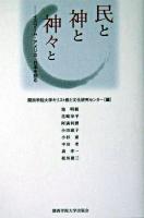 民と神と神々と : イスラーム・アメリカ・日本を読む
