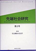 特集 社会調査の社会学 : 先端社会研究 第2号