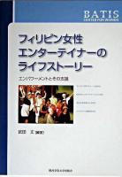 フィリピン女性エンターテイナーのライフストーリー : エンパワーメントとその支援
