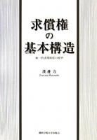 求償権の基本構造 : 統一的求償制度の展望 ＜関西学院大学研究叢書 第112編＞