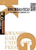 史的に探るということ! : 多様な時間軸から捉える国際市場システム ＜K.G.りぶれっと no.12＞