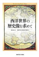 西洋世界の歴史像を求めて