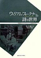 ウィリアム・フォークナーの詩の世界 : 楽園喪失からアポクリファルな創造世界へ