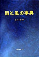 雨と風の事典