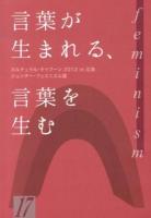 言葉が生まれる、言葉を生む : カルチュラル・タイフーン2012 in広島ジェンダー・フェミニズム篇 ＜hiroshimas・1000シリーズ 17＞