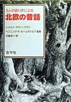 5人の語り手による北欧の昔話