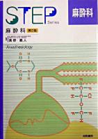 麻酔科 ＜Step series＞ 第2版.