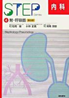 腎・呼吸器 ＜Step内科  Step internal medicine 4＞ 第2版.