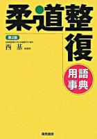 柔道整復用語事典 第2版.
