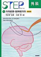 外科総論・脳神経外科 ＜Step外科  Step surgery 1＞ 第2版.
