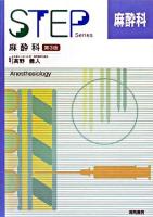 麻酔科 ＜Step series＞ 第3版.