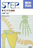 整形外科 ＜Step series＞ 第3版.