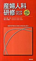 産婦人科研修ハンドブック ＜Kaiba・handbook・series＞