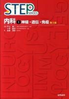 内科 1 ＜Step series＞ 第3版