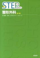 整形外科 ＜STEP SERIES＞ 第4版.