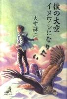 僕の大空イヌワシになりたい