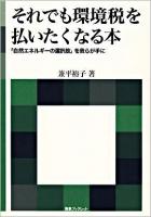 それでも環境税を払いたくなる本 ＜海象ブックレット＞