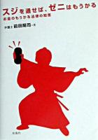 スジを通せば、ゼニはもうかる : お金のもうかる法律の知恵