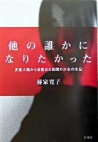 他の誰かになりたかった : 多重人格から目覚めた自閉の少女の手記