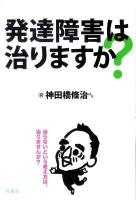 発達障害は治りますか?