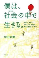 僕は、社会 (みんな) の中で生きる。 : お家で、学校で、アスペルガーの僕が毎日お勉強していること