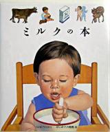 ミルクの本 ＜はじめての発見 28＞
