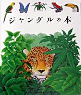 ジャングルの本 ＜はじめての発見 34＞