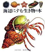海辺にすむ生き物の本 ＜はじめての発見 45＞