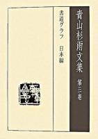 青山杉雨文集 第3巻(書道グラフ日本編)