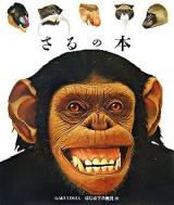 さるの本 ＜はじめての発見 49＞