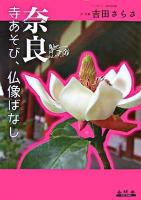 奈良寺あそび、仏像ばなし