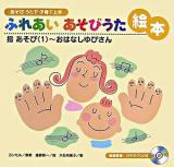 ふれあいあそびうた絵本 : あそびうたで子育て上手 指あそび 1(おはなしゆびさん)