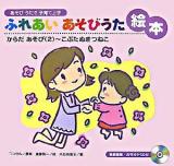 ふれあいあそびうた絵本 : あそびうたで子育て上手 からだあそび 2(こぶたぬきつねこ)
