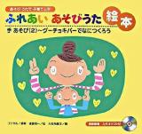 ふれあいあそびうた絵本 : あそびうたで子育て上手 手あそび 2 (グーチョキパーでなにつくろう)