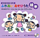 ふれあいあそびうた絵本 : あそびうたで子育て上手 手あそび 3 (とんとんとんとんひげじいさん)