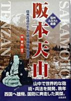 阪本天山 : 信州高遠の生んだ明治維新の先覚者 ＜信州ふるさと叢書 第2巻＞