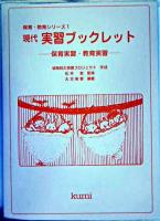 現代実習ブックレット : 保育実習・教育実習 ＜保育・教育シリーズ 1＞
