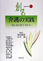 創る介護の実践 : 共に支え合うちから ＜介護の世界 第3巻＞