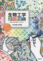 生物工学よもやま話 : 実験の基本原理から応用まで