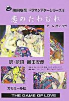 恋のたわむれ : ゲーム・オブ・ラヴ ＜勝田安彦ドラマシアターシリーズ / 勝田安彦 訳 5＞